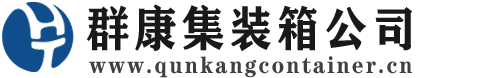顺德集装箱 - 顺德二手集装箱 - 顺德海运集装箱 - 群康集装箱服务公司